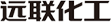 遠聯化工logo